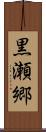 黒瀬郷 Scroll