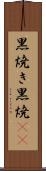 黒焼き Scroll