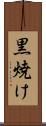 黒焼け Scroll
