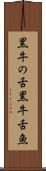 黒牛の舌 Scroll