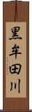 黒牟田川 Scroll