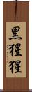 黒猩猩 Scroll