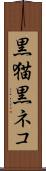 黒猫 Scroll