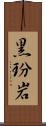 黒玢岩 Scroll