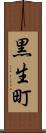 黒生町 Scroll