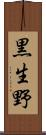 黒生野 Scroll