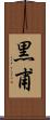 黒甫 Scroll