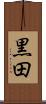 黒田 Scroll