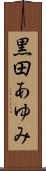 黒田あゆみ Scroll