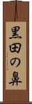 黒田の鼻 Scroll