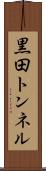 黒田トンネル Scroll