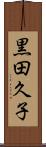 黒田久子 Scroll