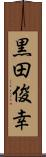 黒田俊幸 Scroll