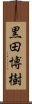 黒田博樹 Scroll
