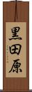 黒田原 Scroll