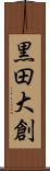 黒田大創 Scroll