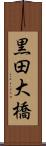 黒田大橋 Scroll