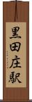 黒田庄駅 Scroll