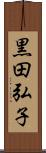 黒田弘子 Scroll