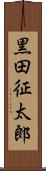 黒田征太郎 Scroll