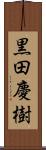 黒田慶樹 Scroll