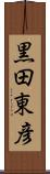 黒田東彦 Scroll