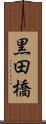 黒田橋 Scroll