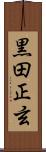 黒田正玄 Scroll