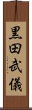 黒田武儀 Scroll