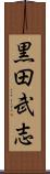 黒田武志 Scroll