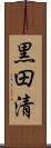黒田清 Scroll