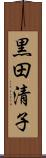 黒田清子 Scroll