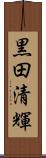 黒田清輝 Scroll