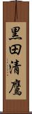 黒田清鷹 Scroll