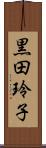 黒田玲子 Scroll