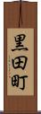 黒田町 Scroll