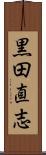 黒田直志 Scroll