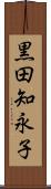黒田知永子 Scroll