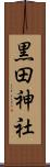黒田神社 Scroll