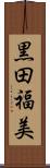 黒田福美 Scroll