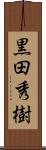 黒田秀樹 Scroll