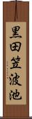 黒田笠波池 Scroll