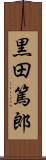 黒田篤郎 Scroll