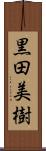 黒田美樹 Scroll