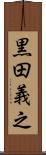 黒田義之 Scroll