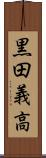 黒田義高 Scroll