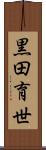 黒田育世 Scroll