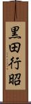 黒田行昭 Scroll