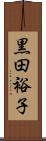黒田裕子 Scroll