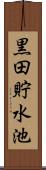 黒田貯水池 Scroll